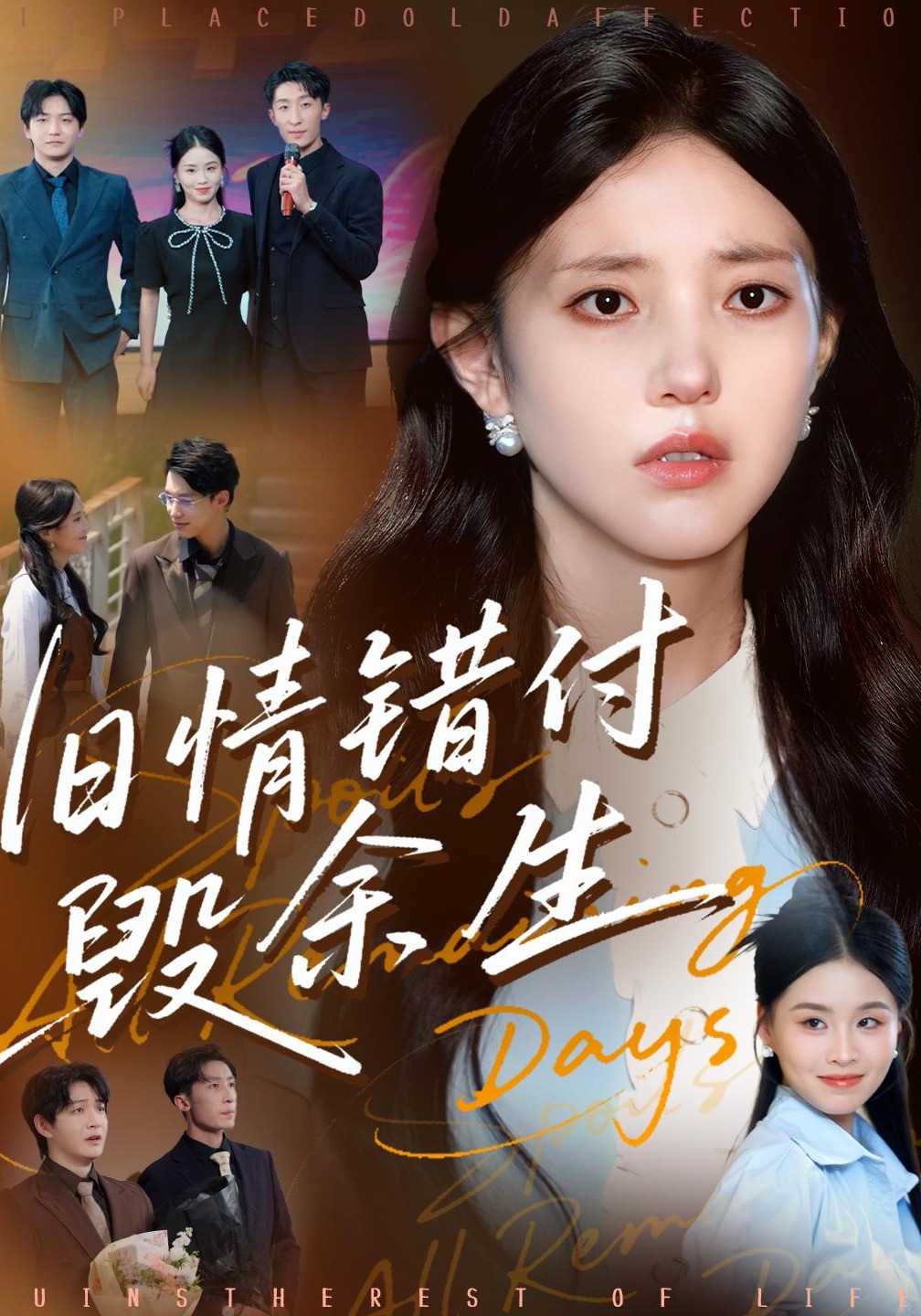 旧情错付毁余生