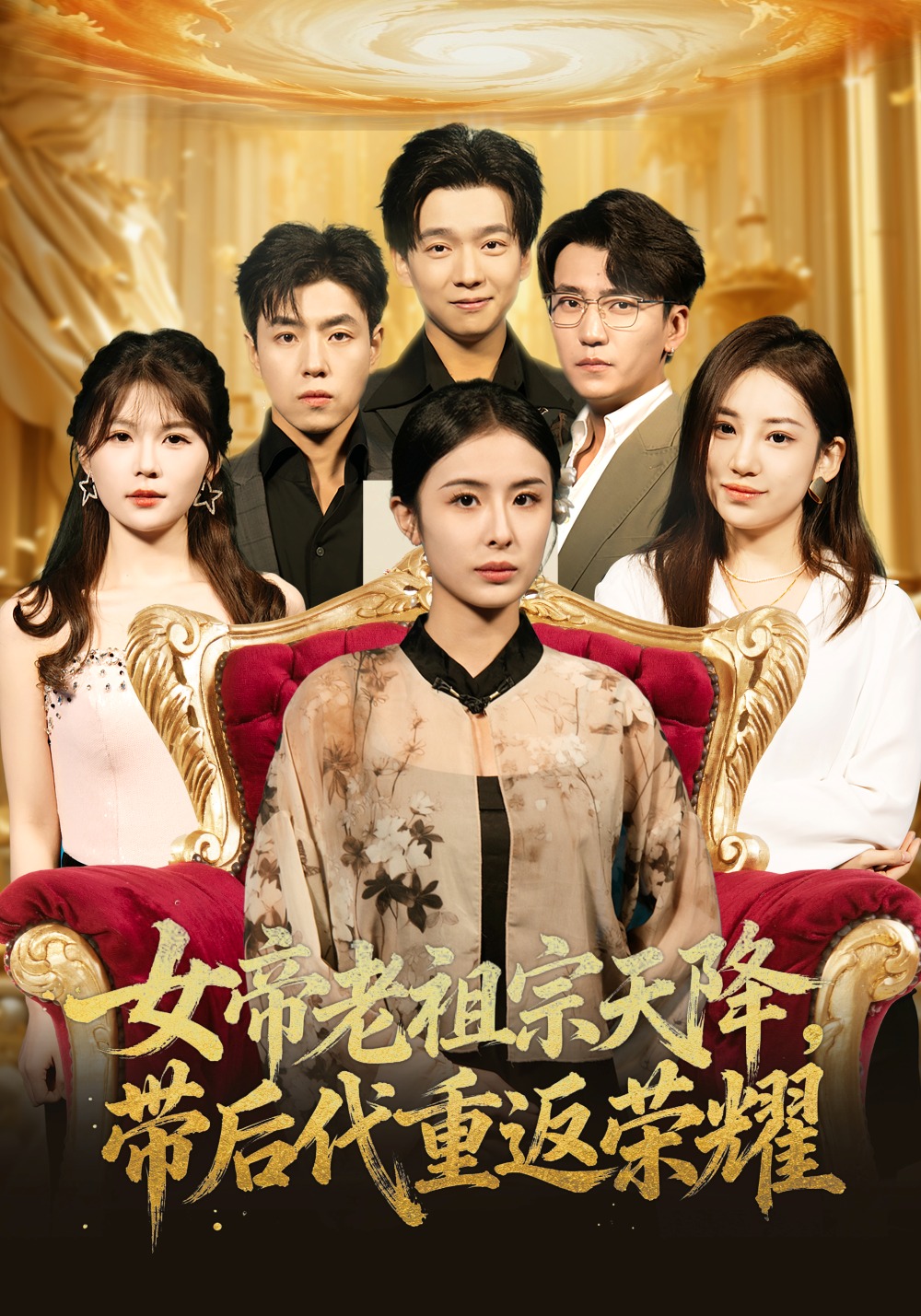 女帝老祖宗天降，带后代重返荣耀