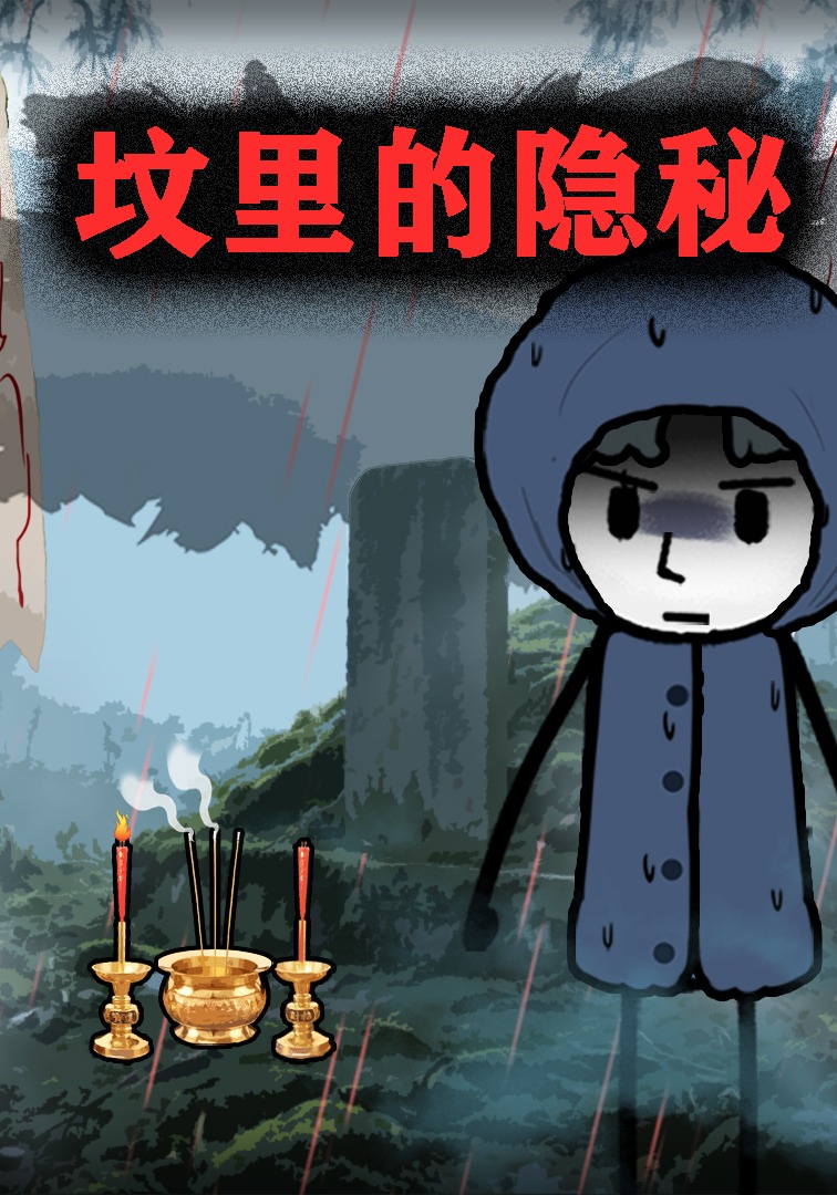 坟里的隐秘