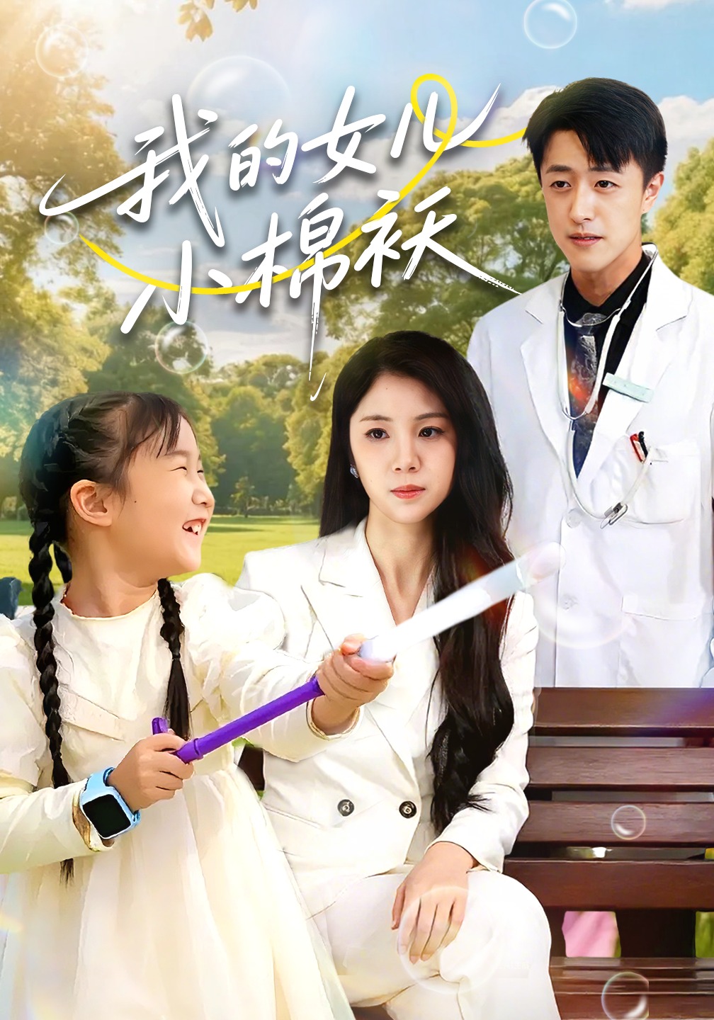 我的女儿小棉袄