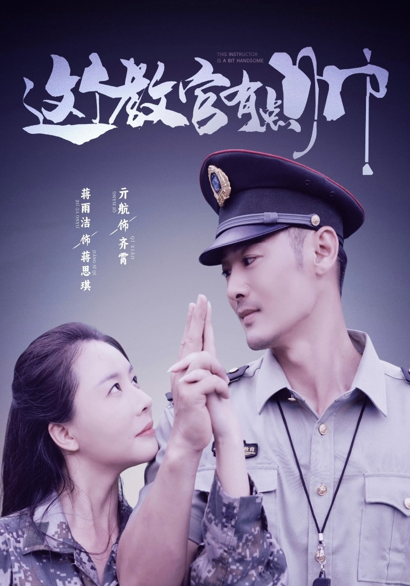 这个教官有点帅