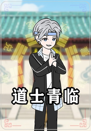 道士青临