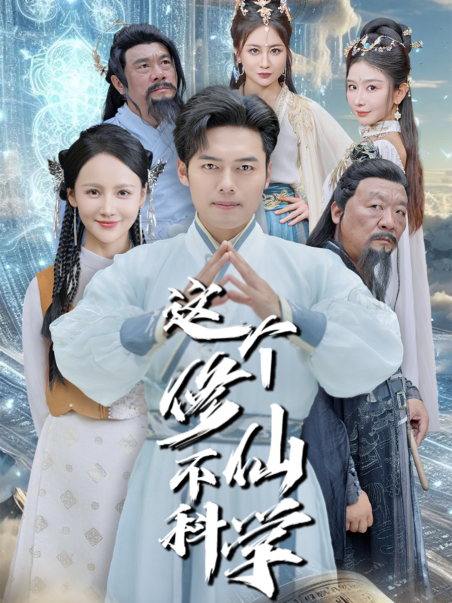 这个修仙不科学封面图