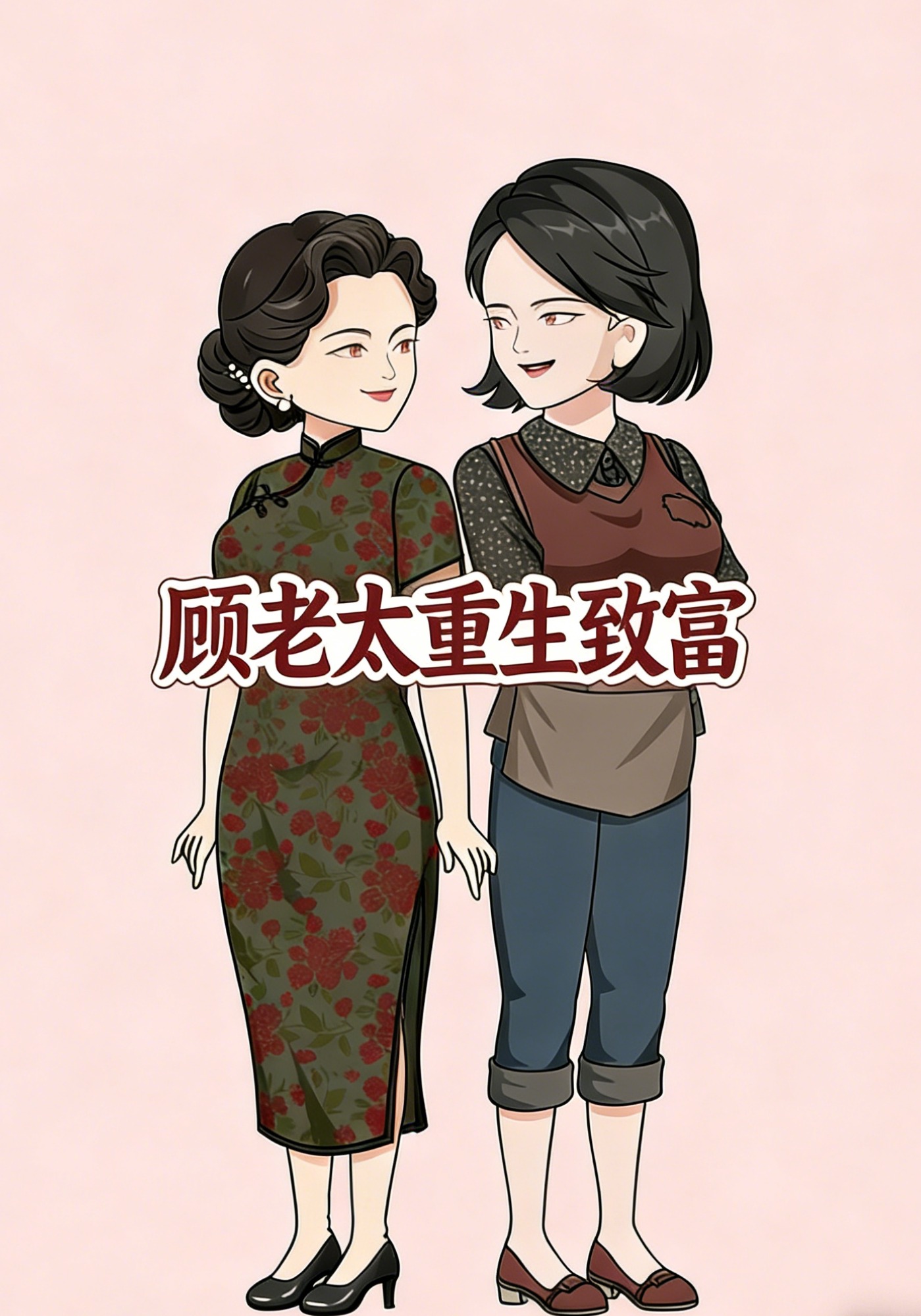 顾老太重生致富