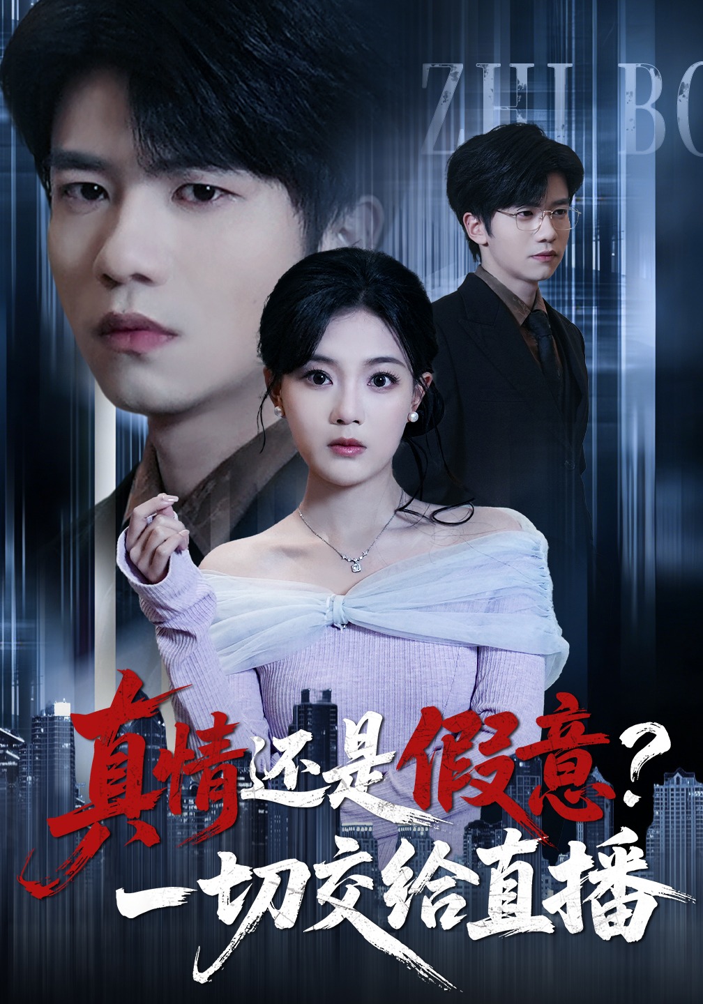 真情还是假意？一切交给直播