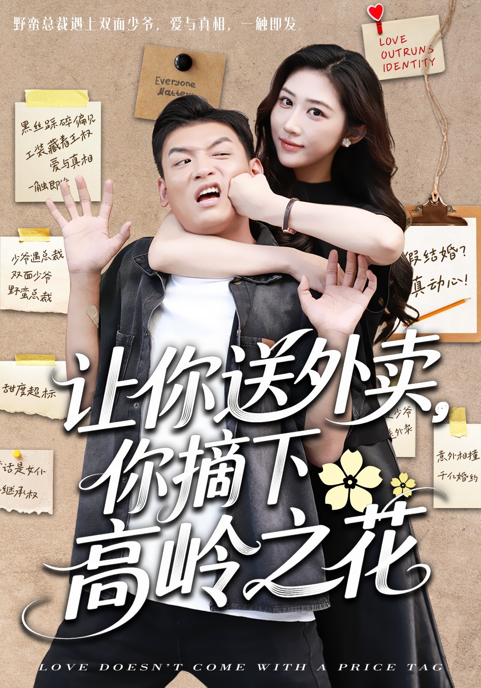 让你送外卖，你摘下高岭之花封面图