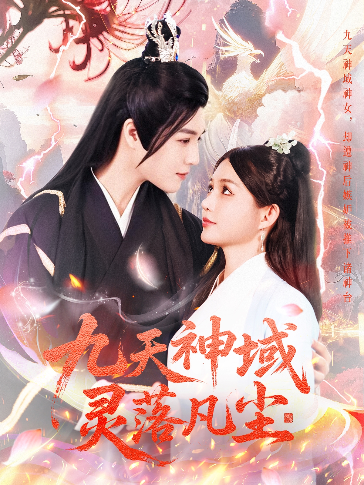 九天神域灵落凡尘