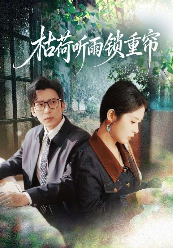 枯荷听雨锁重帘