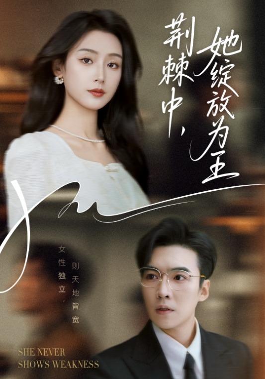 荆棘中她绽放为王}