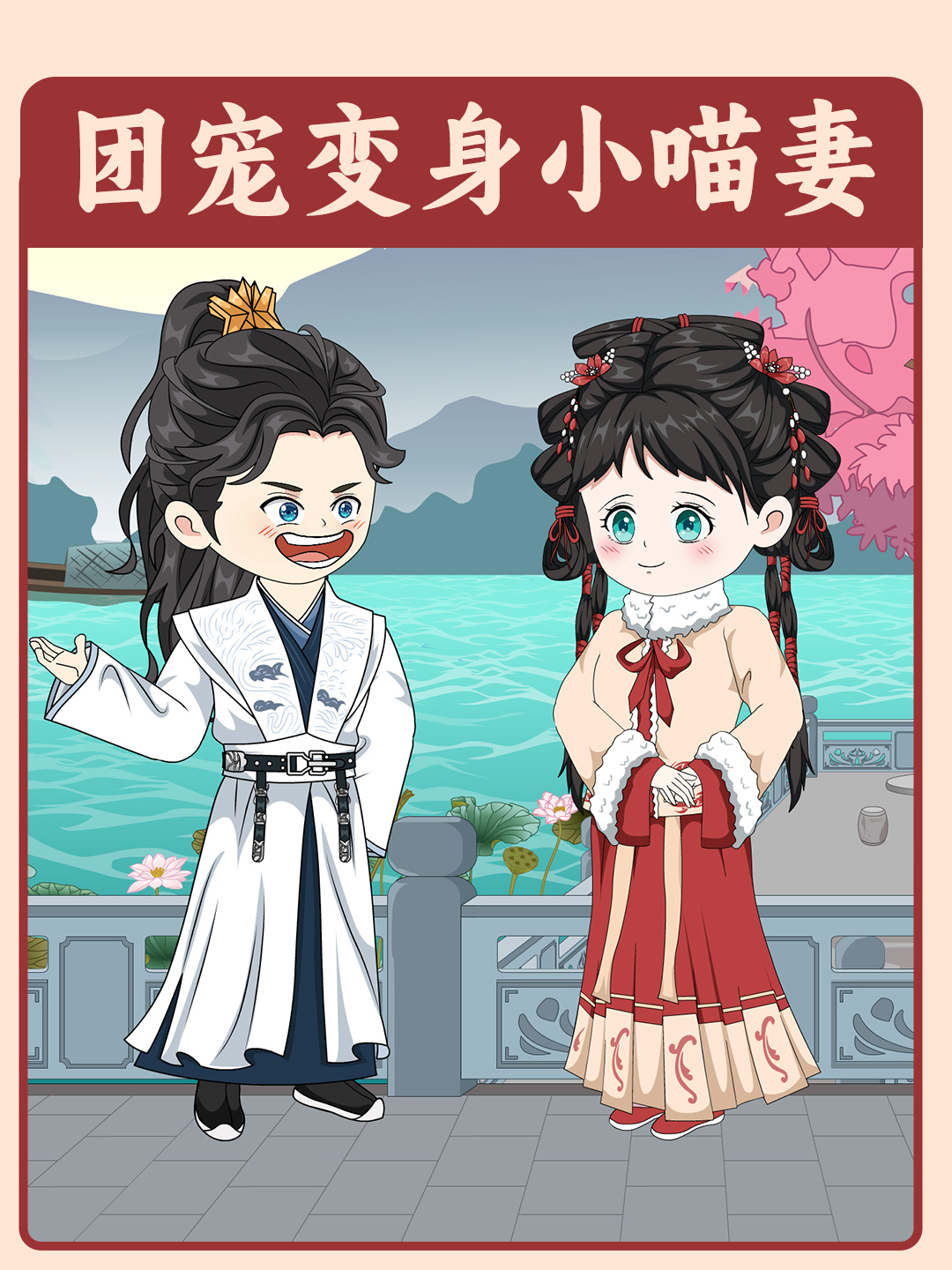 团宠变身小喵妻