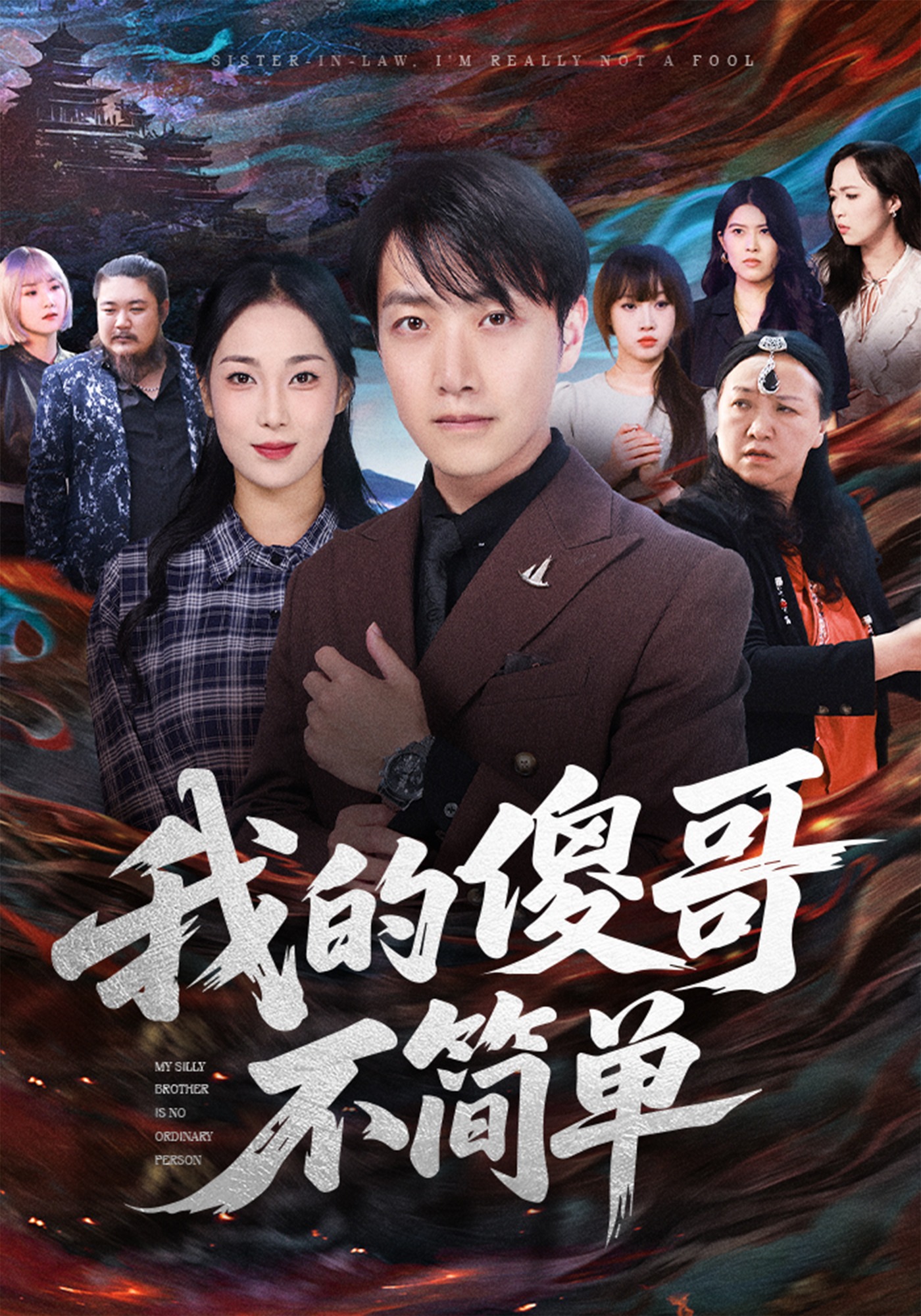 我的傻哥不简单