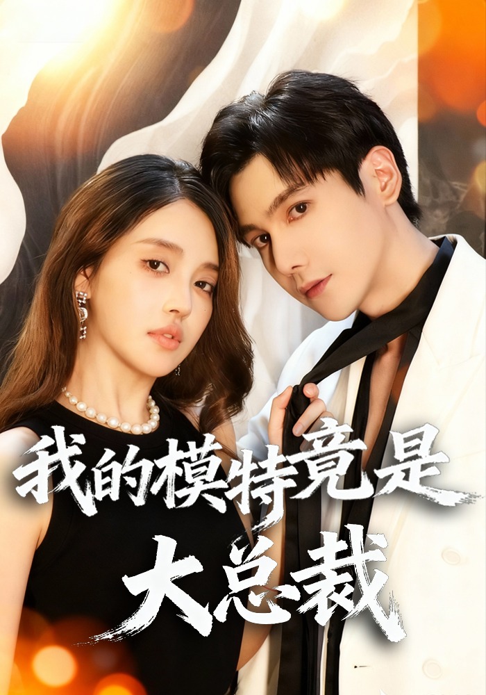我的模特竟是大总裁封面图
