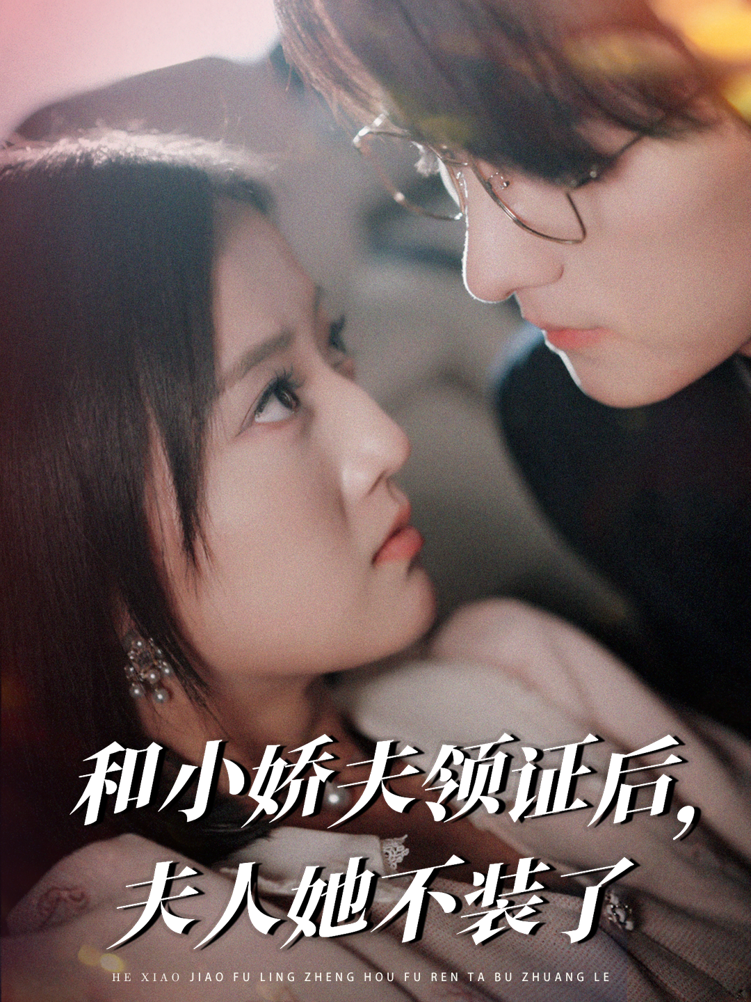 和小娇夫领证后，夫人她不装了封面图