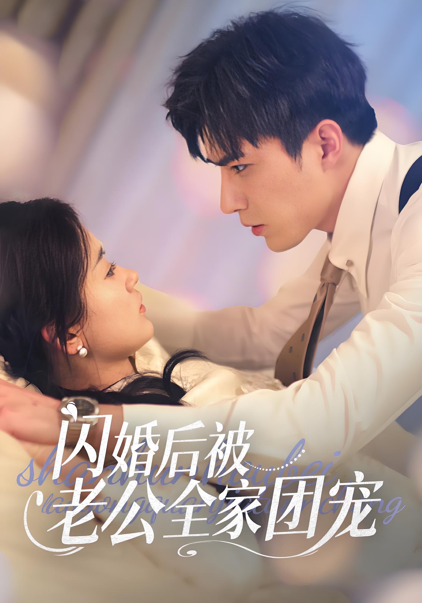 闪婚后被老公全家团宠