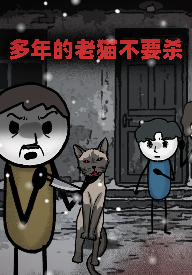 多年的老猫不要杀