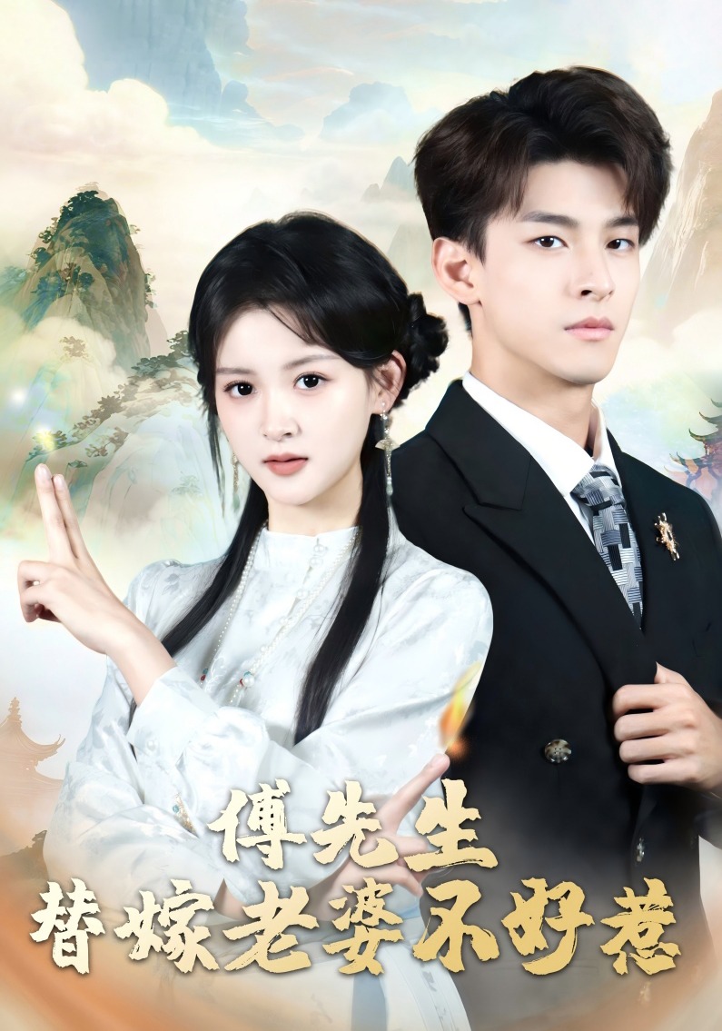 傅先生替嫁老婆不好惹}