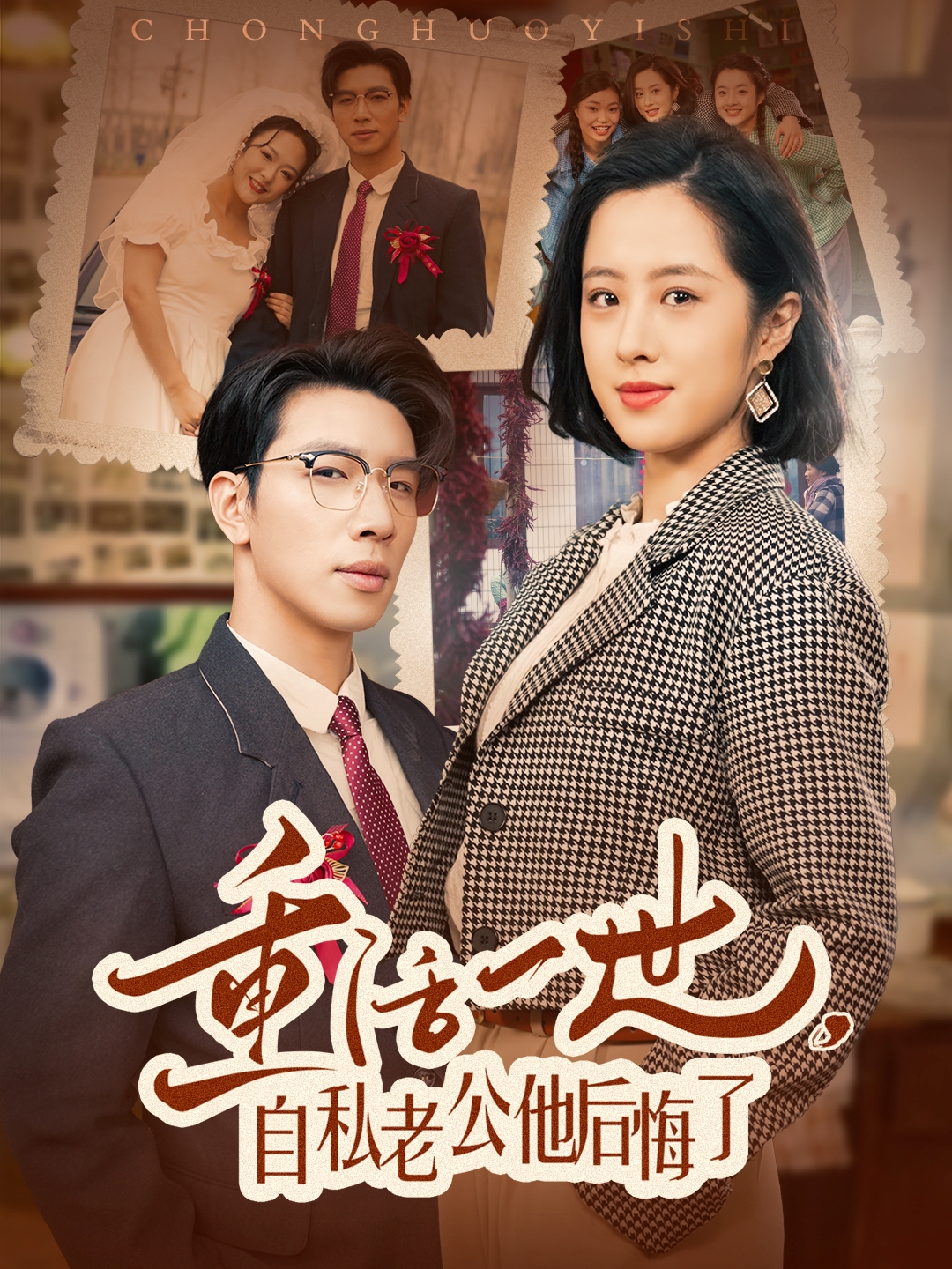 重活一世，自私老公他后悔了封面图