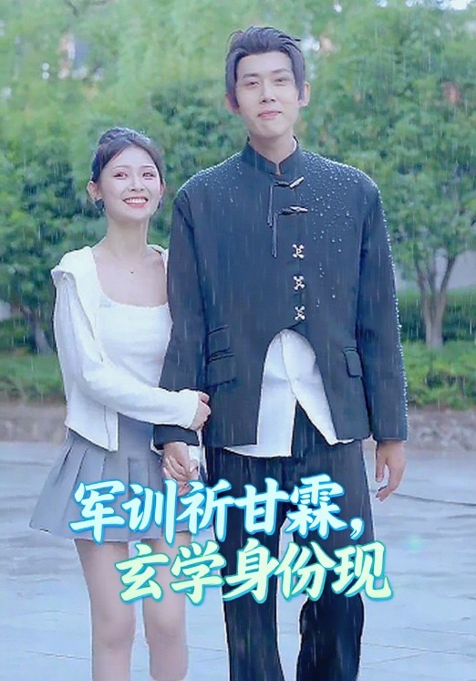 军训祈甘霖，玄学身份现