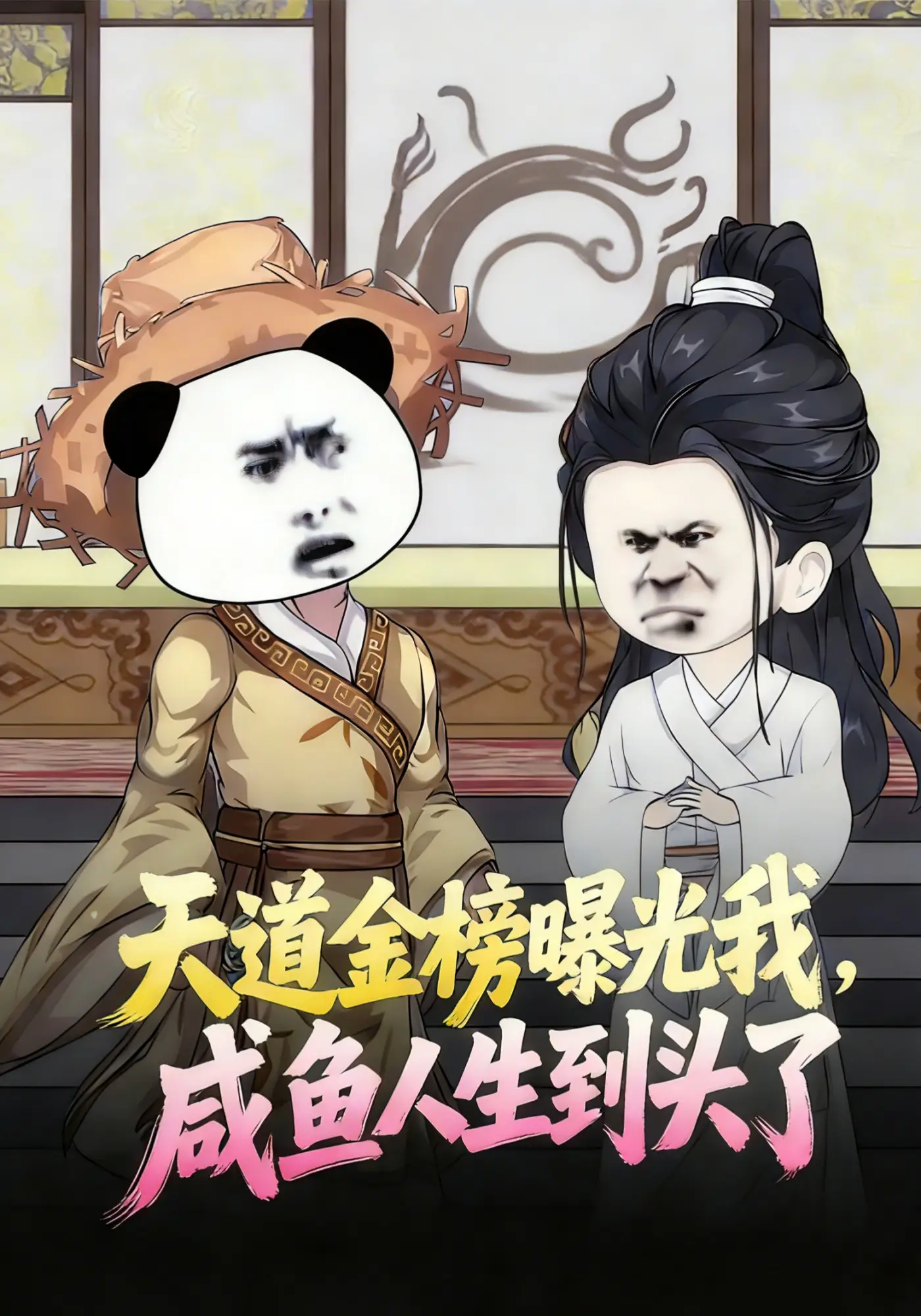 天道金榜曝光我，咸鱼人生到头了