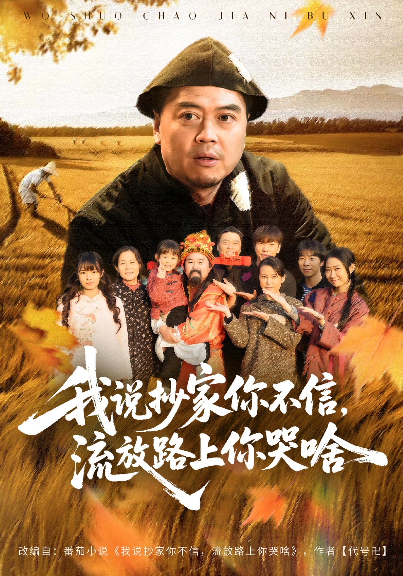 我说抄家你不信，流放路上你哭啥