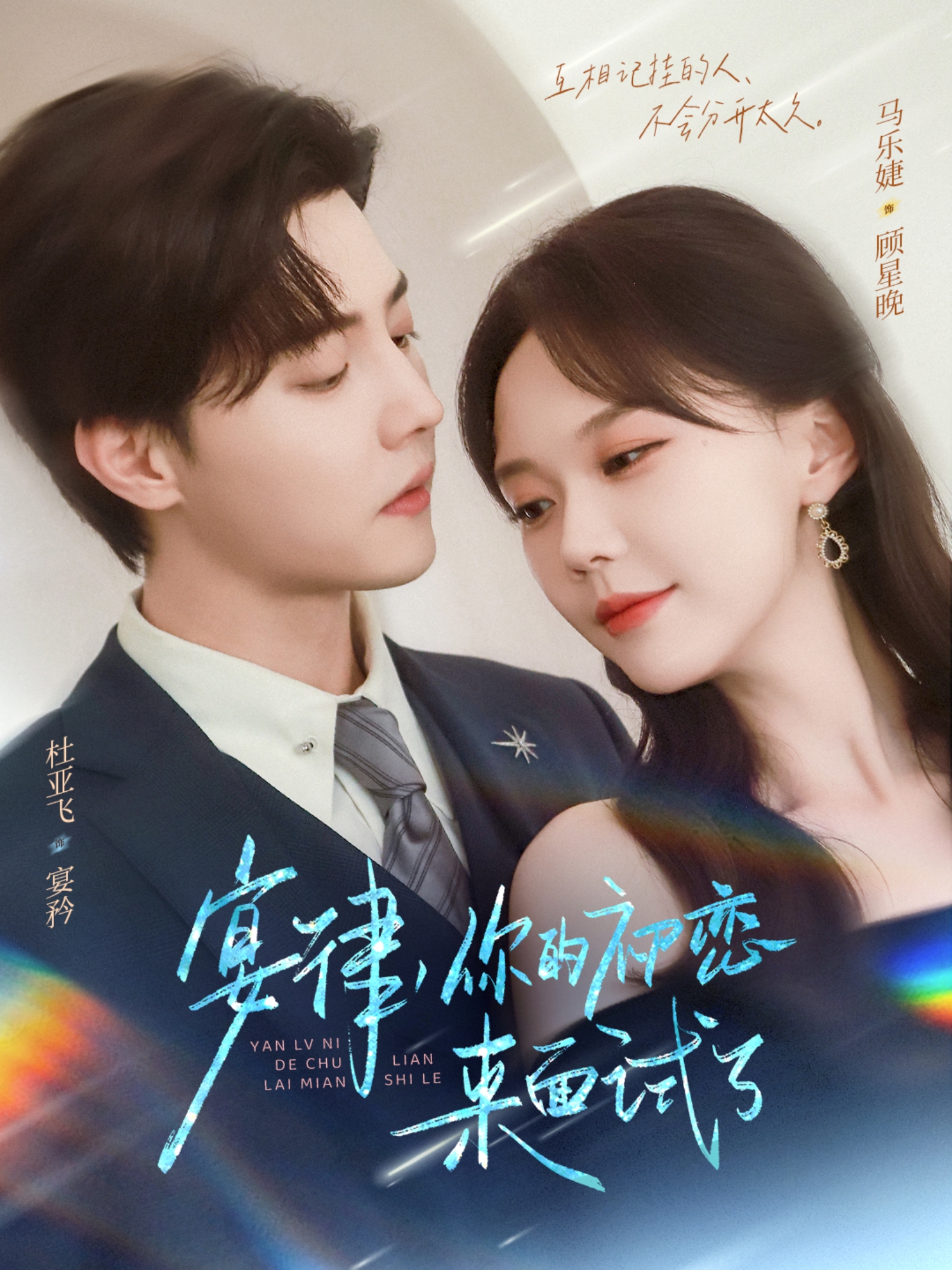 宴律，你的初恋来面试了封面图