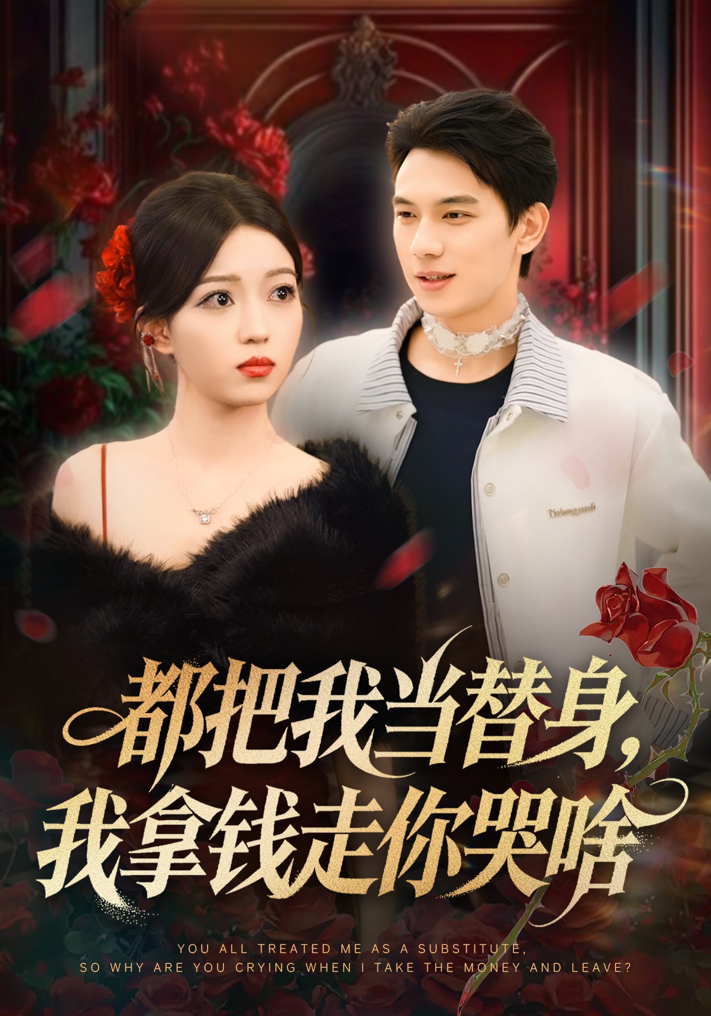 都把我当替身我拿钱走你哭啥