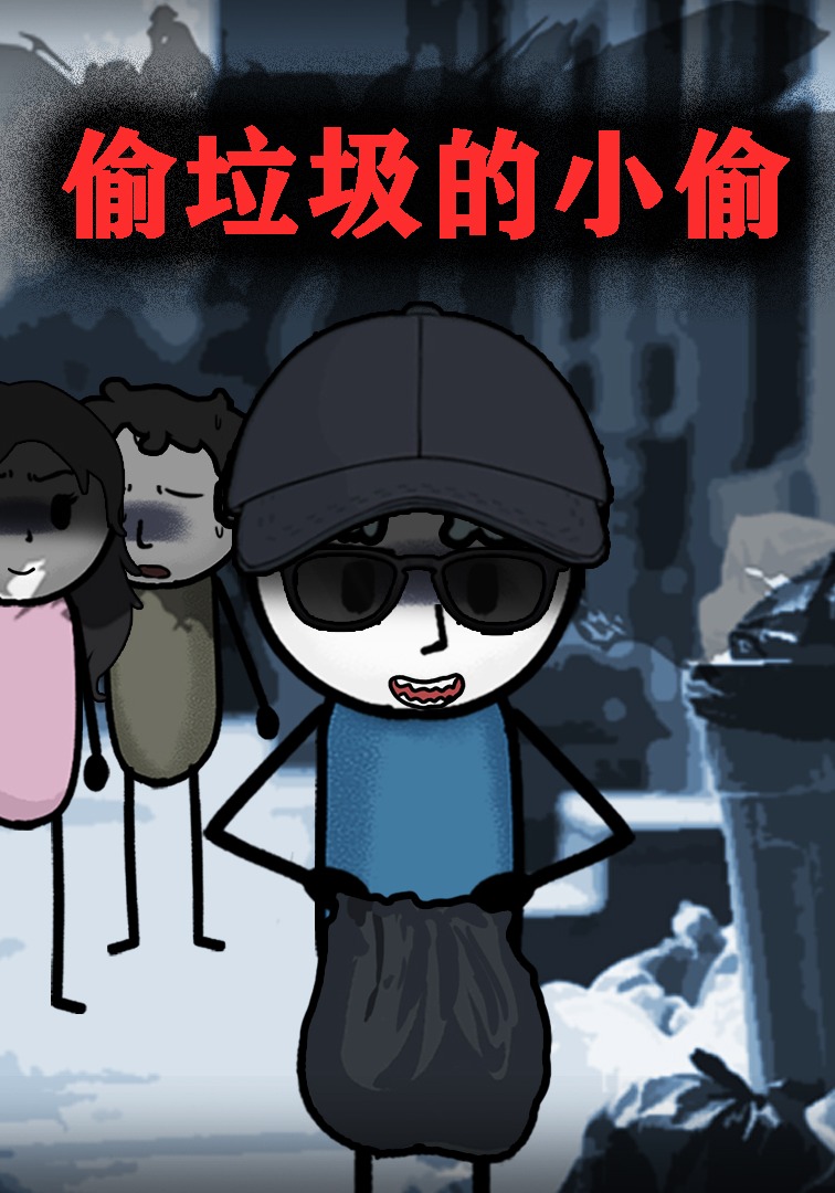 偷垃圾的小偷