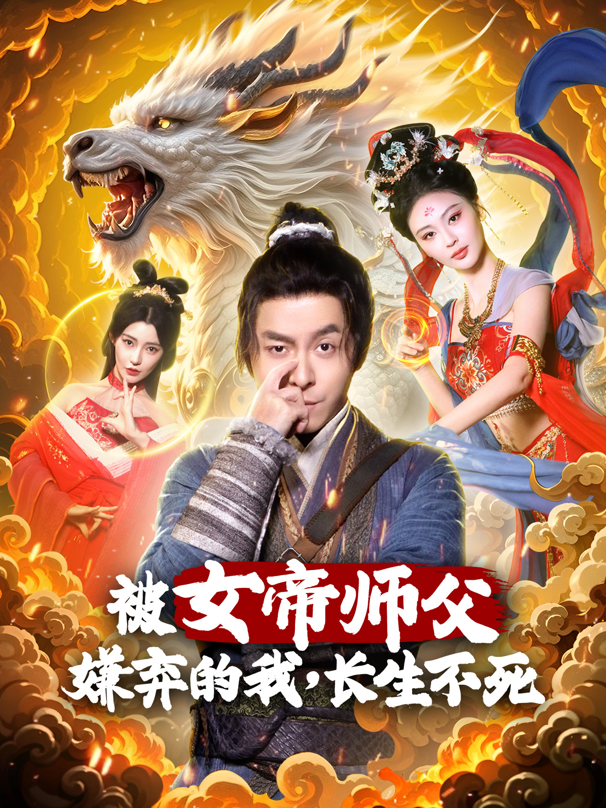 被女帝师父嫌弃的我，长生不死