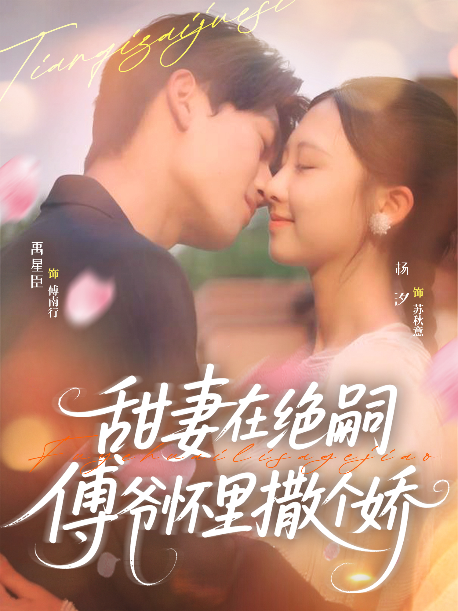 甜妻在绝嗣傅爷怀里撒个娇