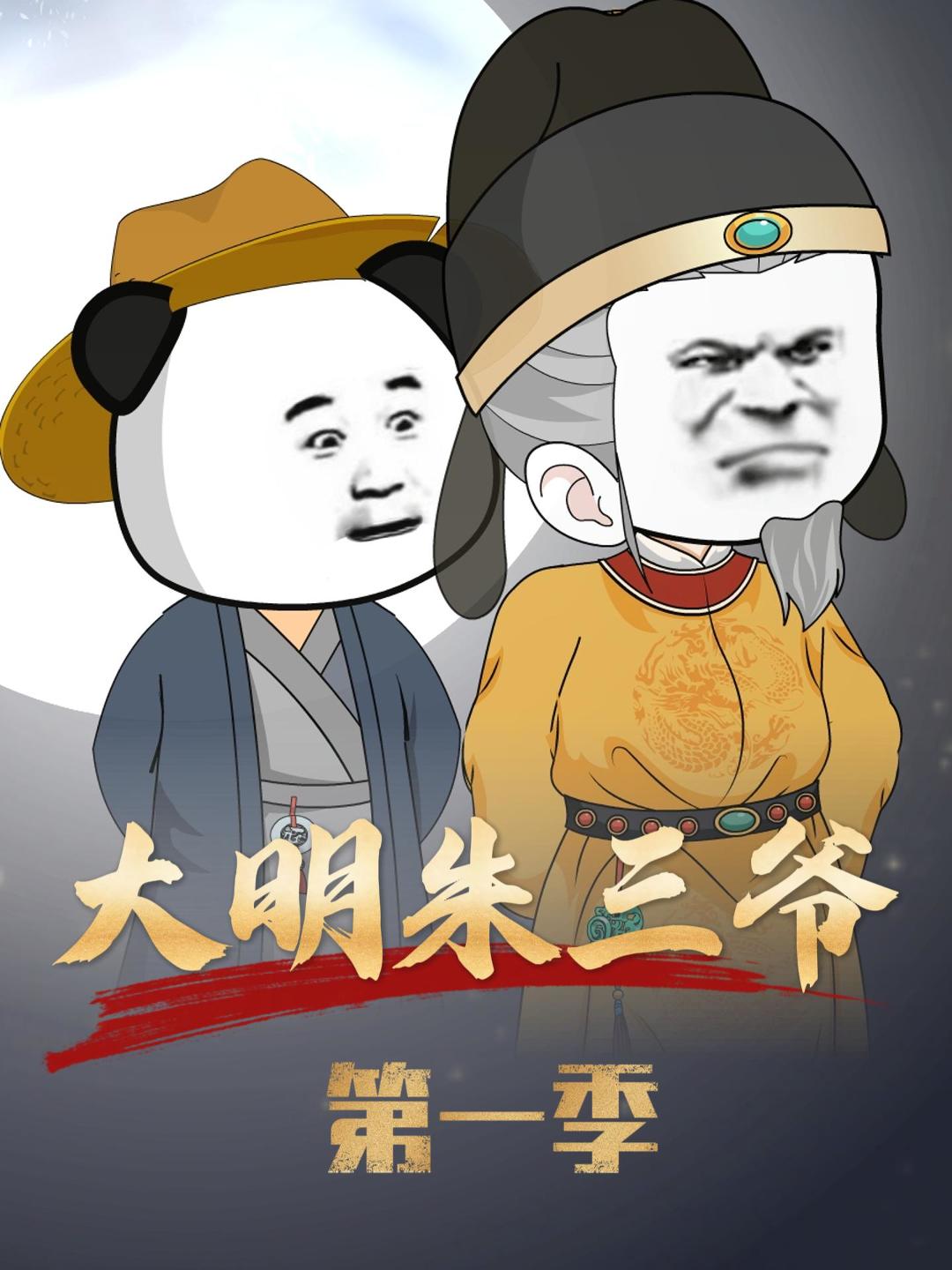 大明朱三爷 第一季