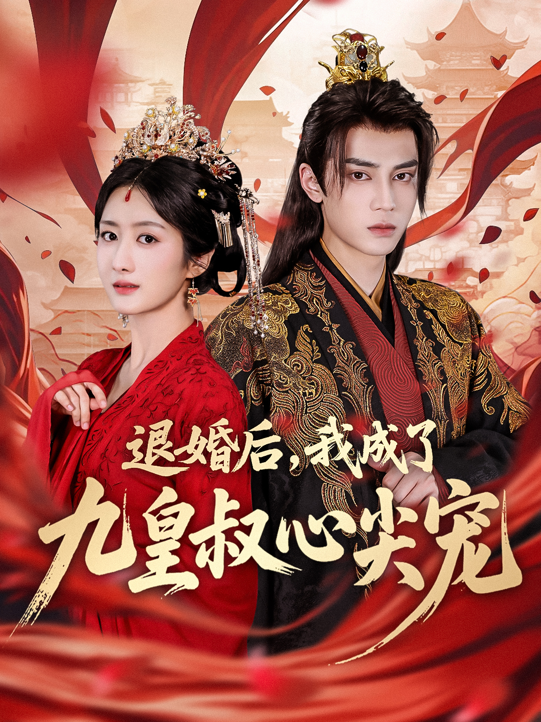 退婚后，我成了九皇叔心尖宠