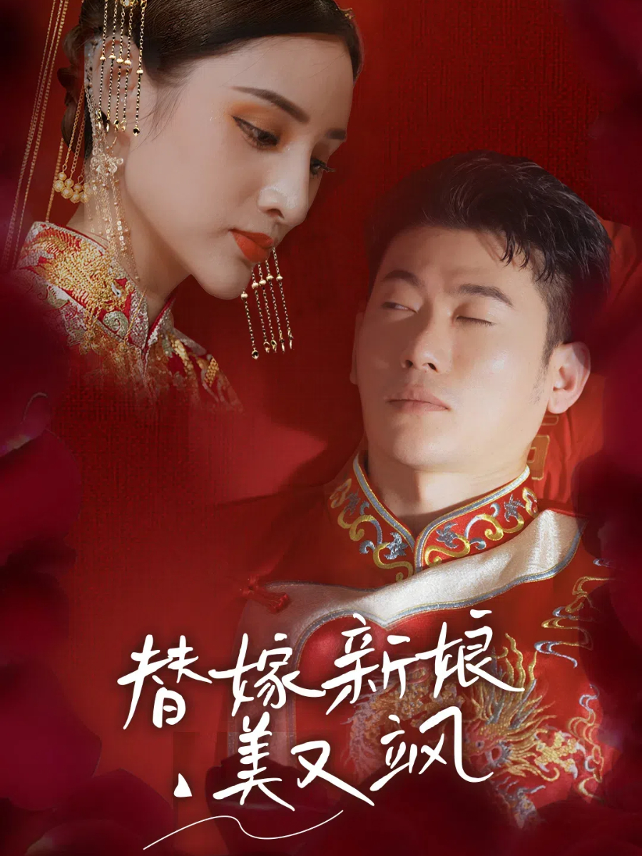 替嫁新娘美又飒