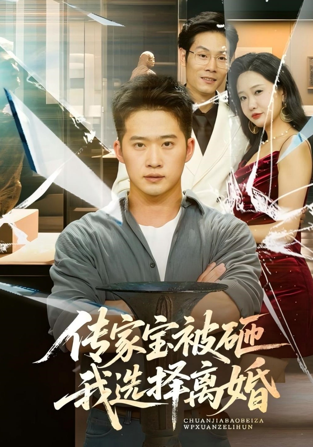 传家宝被砸我选择离婚