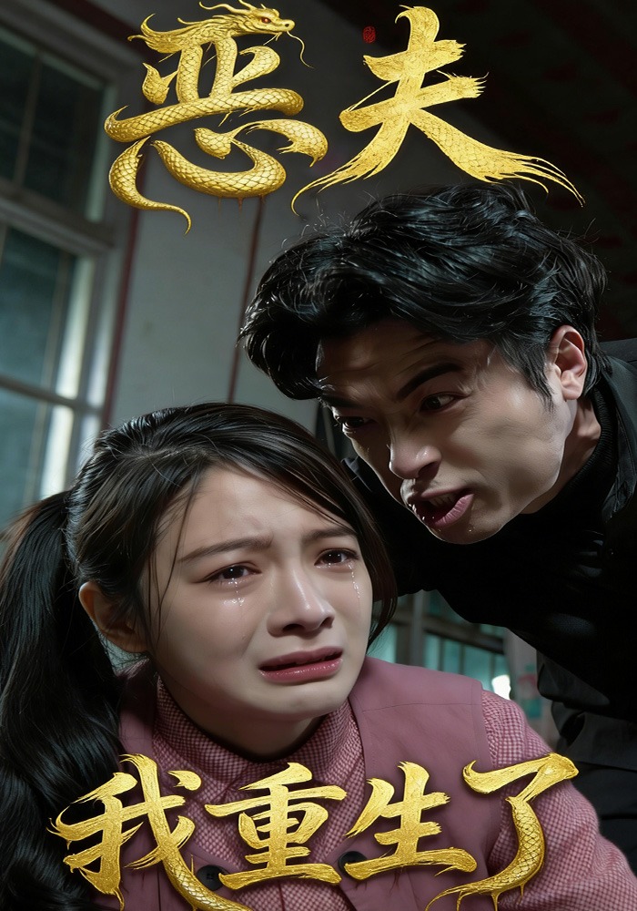 恶夫我重生了