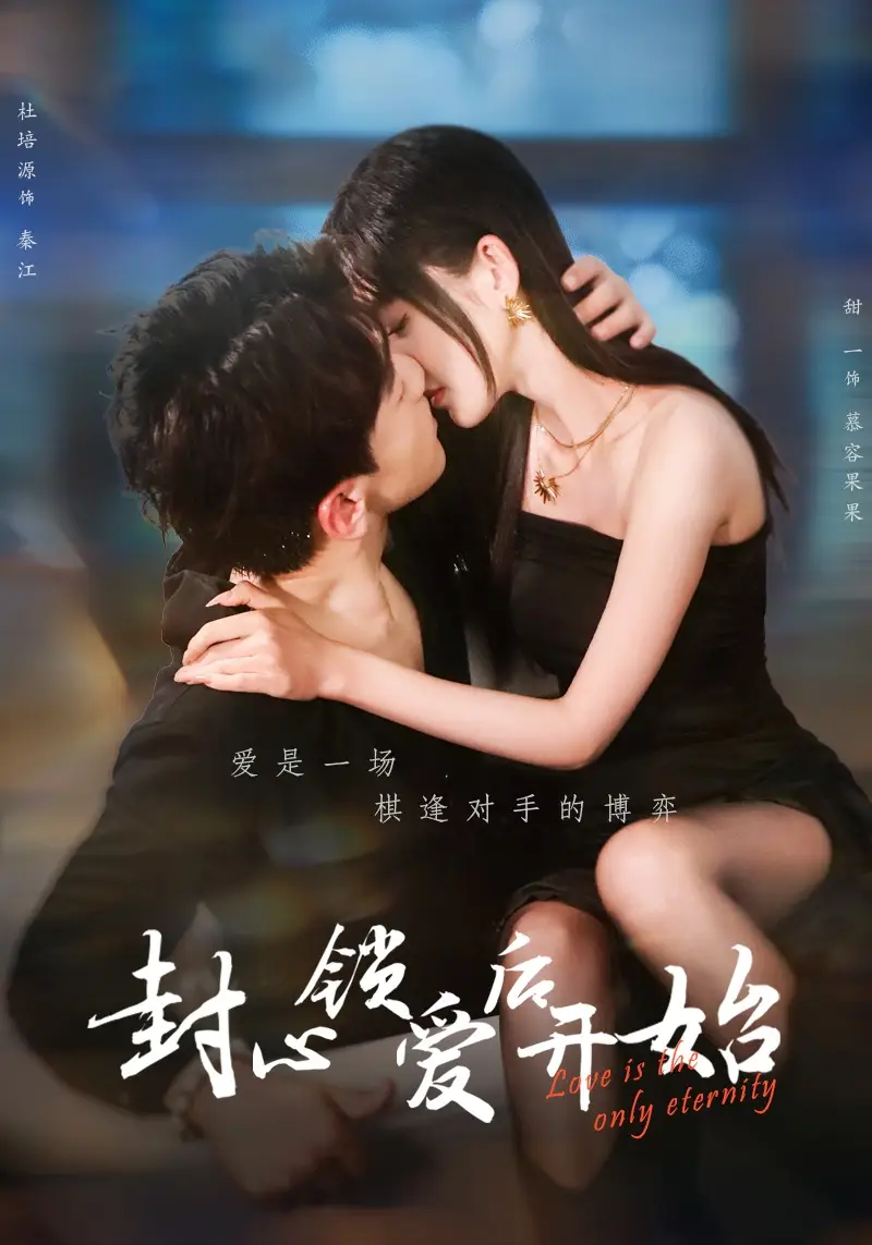 封心锁爱后开始