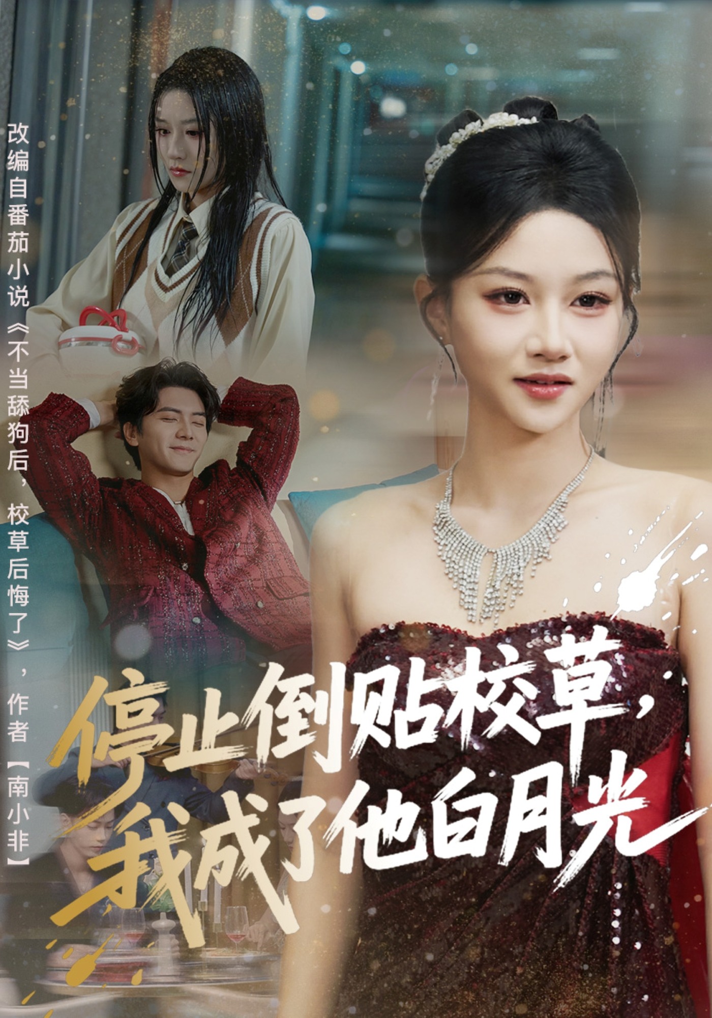 停止倒贴校草我成了他白月光