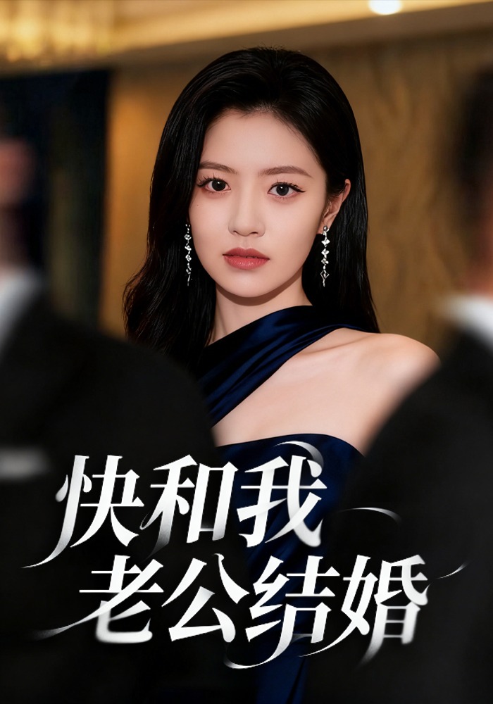快和我老公结婚