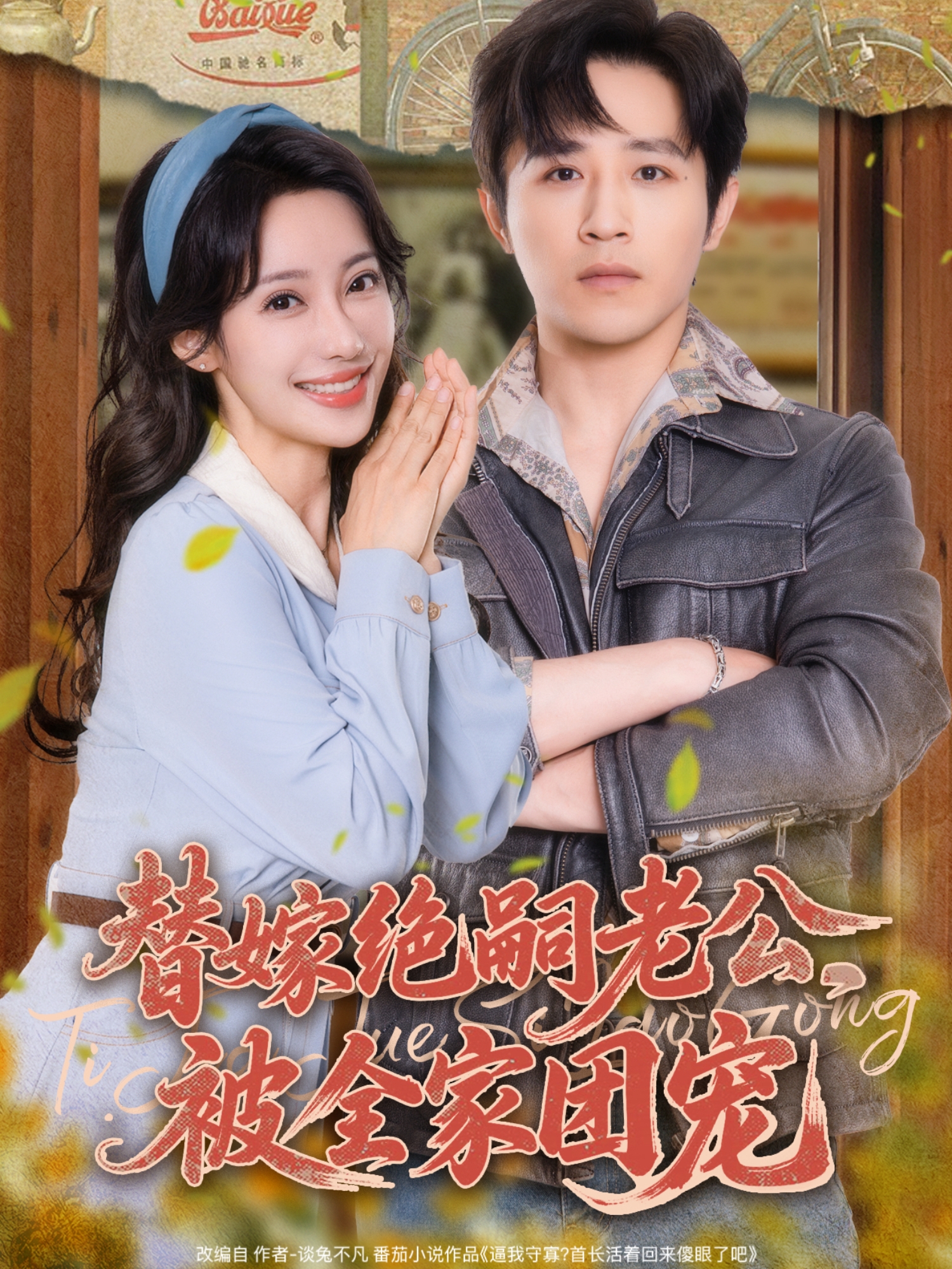 替嫁绝嗣老公，被全家团宠