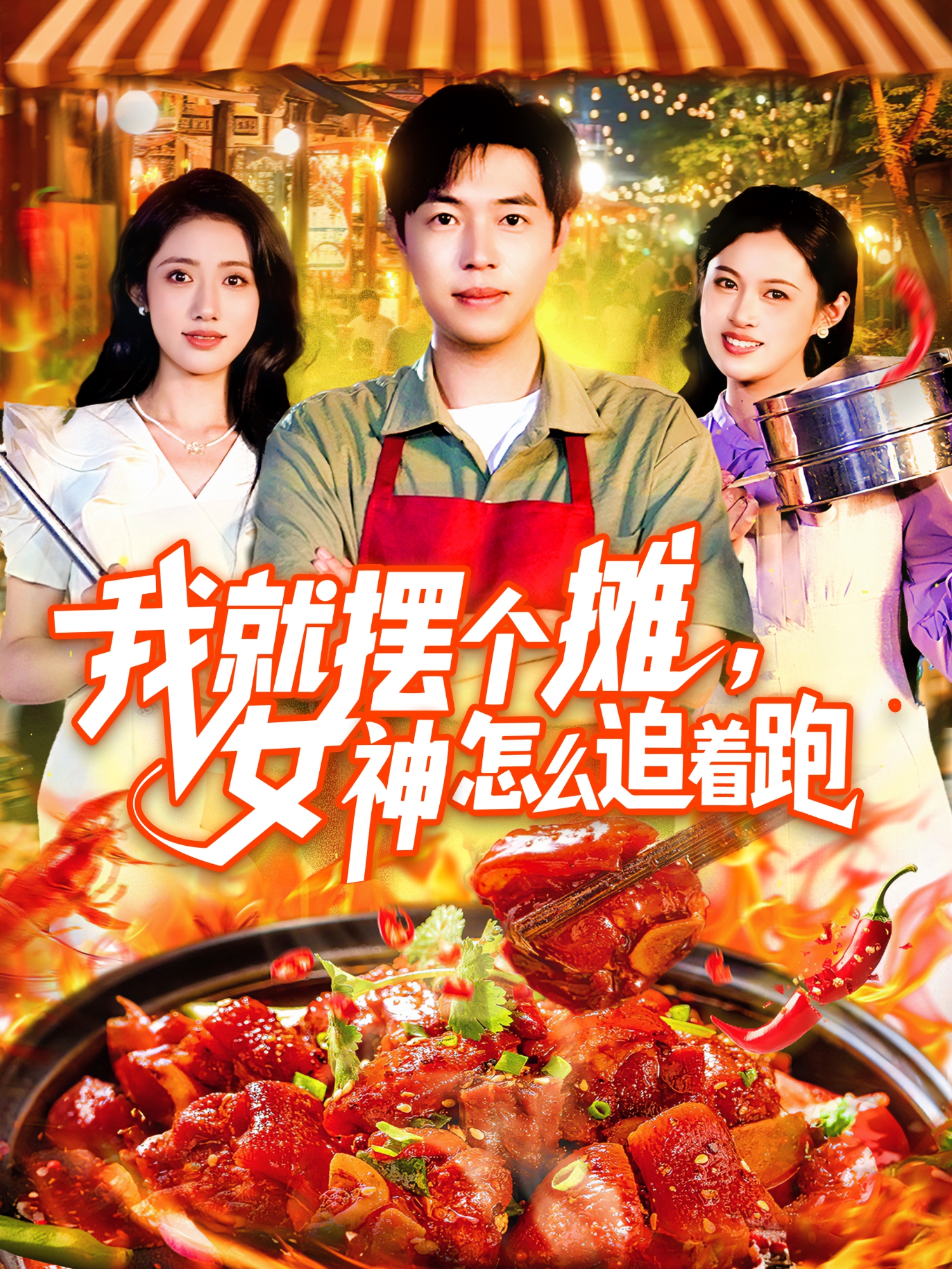 我就摆个摊，女神怎么追着跑