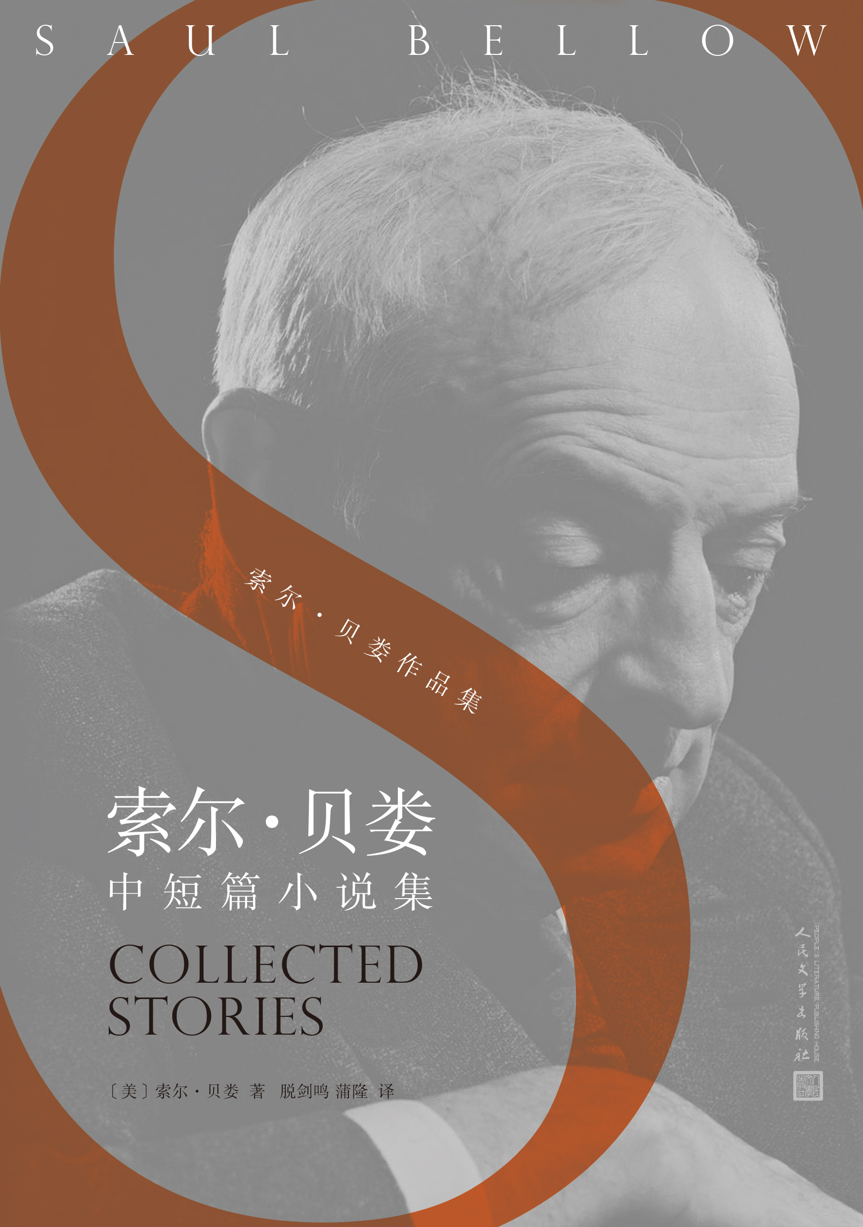 索尔·贝娄中短篇小说集(索尔·贝娄作品集)