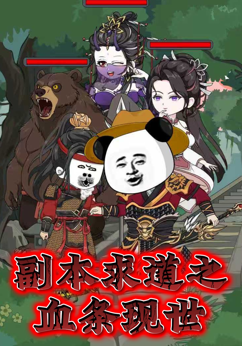 副本求道之血条现世