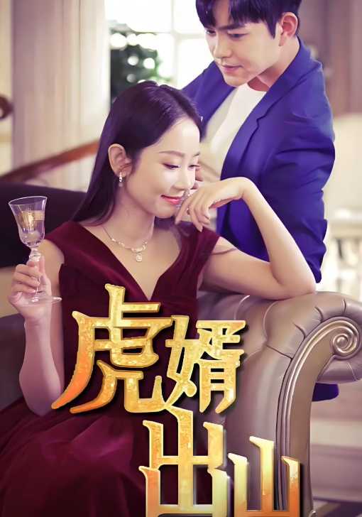 虎婿出山