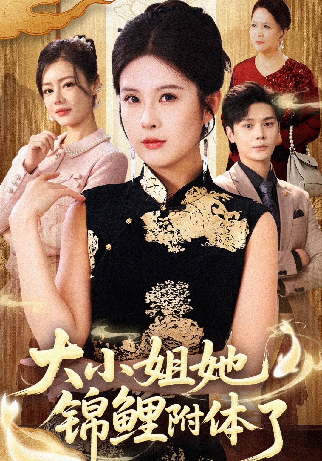 大小姐她锦鲤附体了封面图