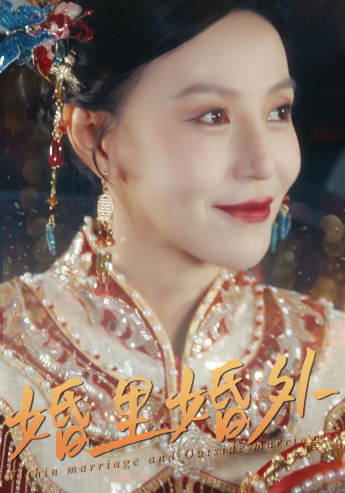 婚里婚外