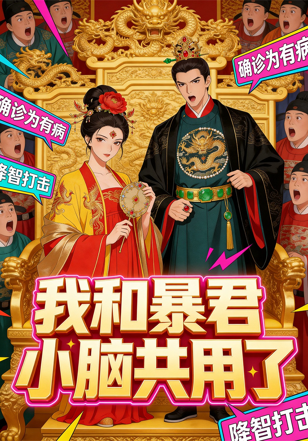 我和暴君小脑共用了