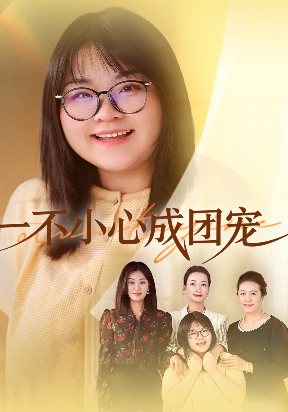 一不小心成团宠封面图