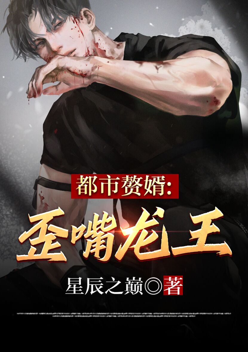 都市赘婿:歪嘴龙王