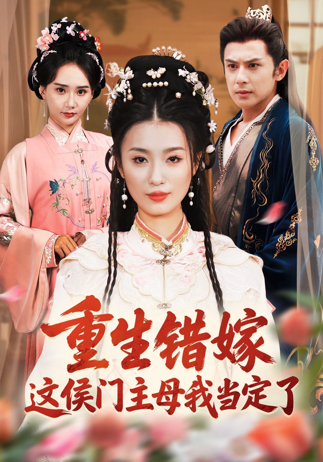 重生错嫁，这侯门主母我当定了封面图