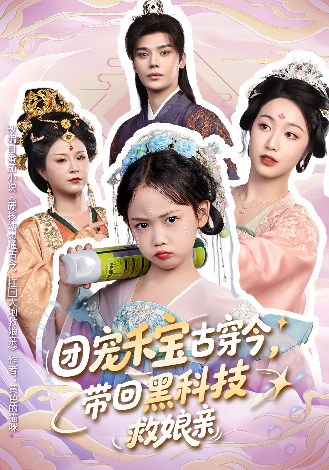 团宠禾宝古穿今，带回黑科技救娘亲