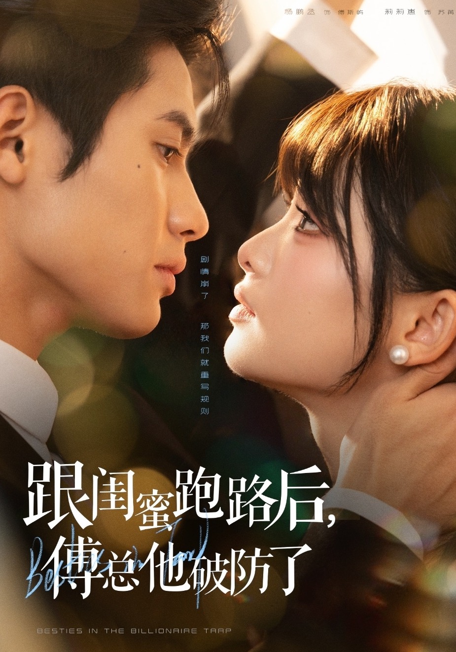 跟闺蜜跑路后，傅总他破防了封面图